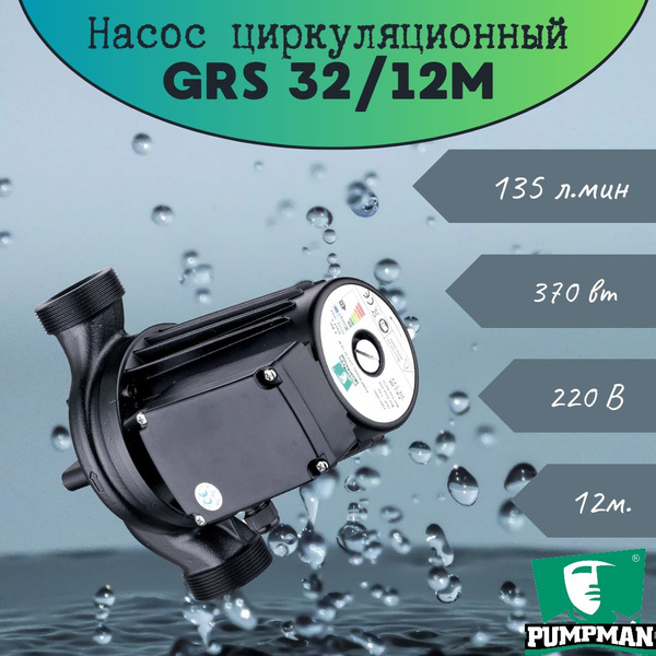 Циркуляционный насос Pumpman GRS промышленная серия_32 мм_135_12, 220 л ...