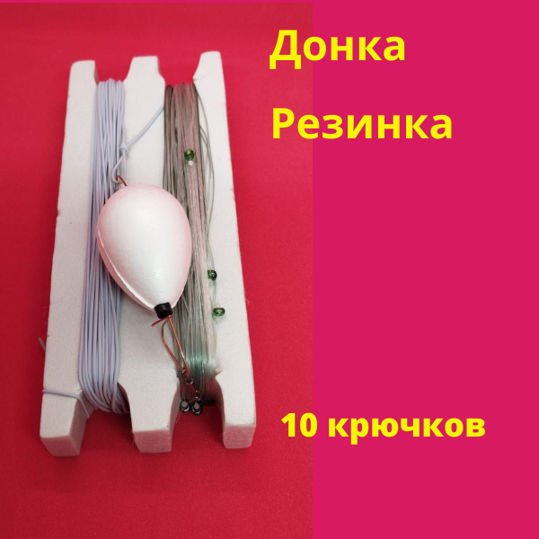 Донка резинка снасть донная для рыбалки в сборе 10 крючков - купить с ...