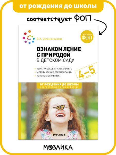Ознакомление с природой в детском саду. Средняя группа. 4-5 лет. ФГОС ...