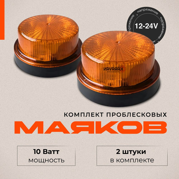Проблесковые маяки 2 шт спецсигнал на крышу оранжевый стробоскоп 35 мм ...