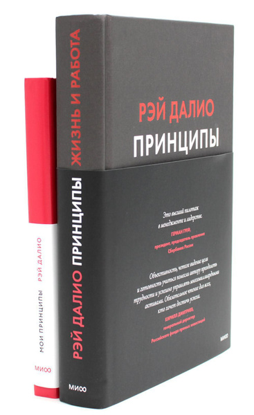 Принципы. Жизнь и работа + Мои принципы. Блокнот-планнер (комплект из 2 ...