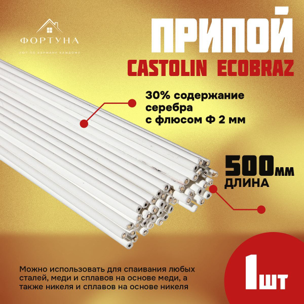 Припой для пайки меди, бронзы, латуни, стали и сплавов Castolin EcoBraz ...