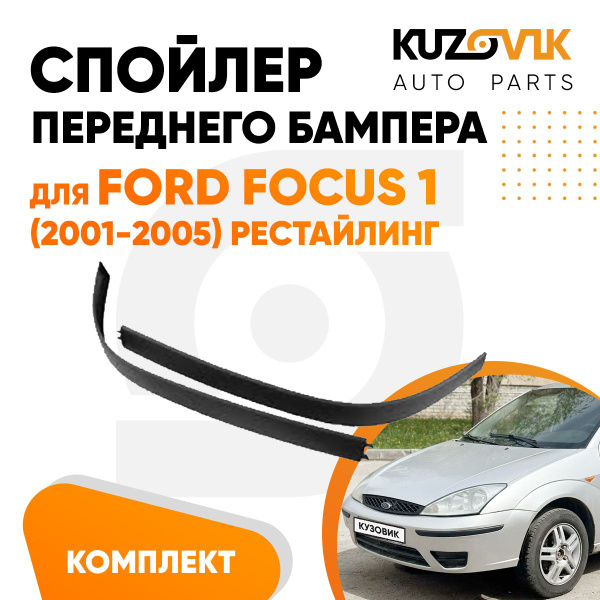 Губа, накладка переднего бампера для Форд Фокус Ford Focus 1 (2001-2005 ...