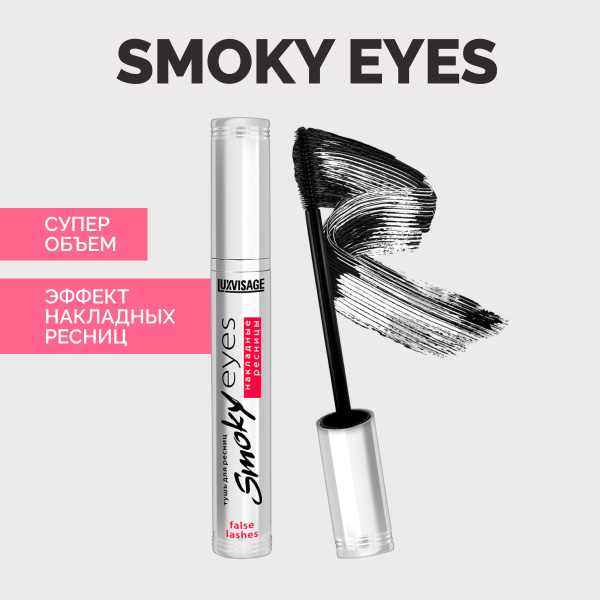 LUXVISAGE Тушь для ресниц Smoky Eyes Эффект умножения и удлинения ...