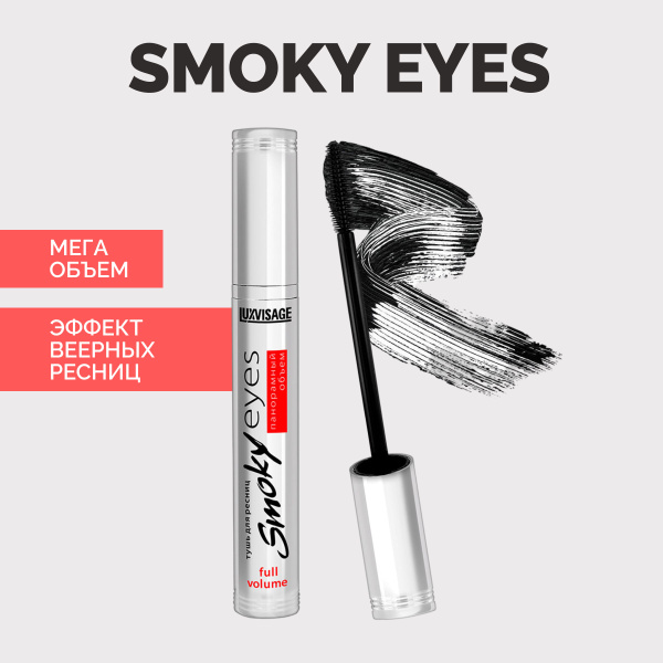 LUXVISAGE Тушь для ресниц Smoky Eyes Панорамный объем черная купить на ...