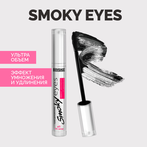 LUXVISAGE Тушь для ресниц Smoky eyes Накладные ресницы - купить с ...