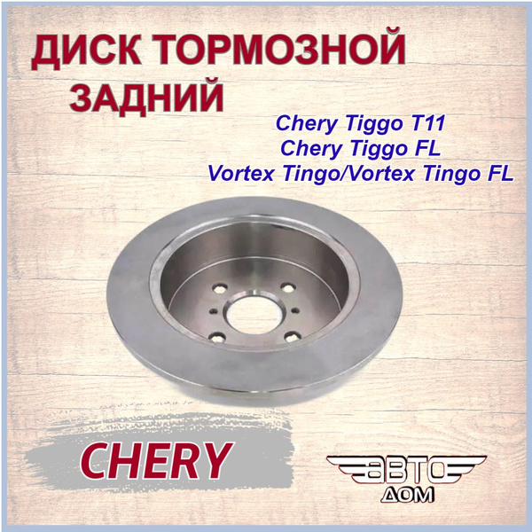 Диск тормозной задний Чери Тигго Т11/ Чери Тигго ФЛ 1.8 2.0 / Вортекс ...