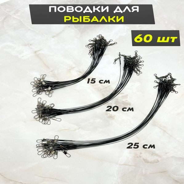 Поводок рыболовный, стальная нить, 15, 20,25см, 60 шт, черный купить c ...
