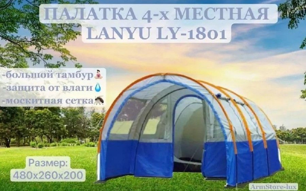 Палатка 4-местная LY-1801 - купить по выгодной цене в интернет-магазине ...
