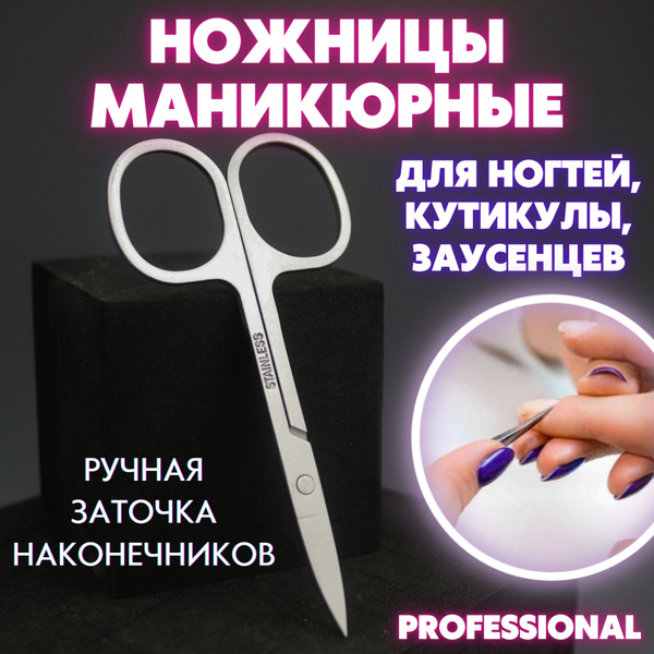 Маникюрные ножницы с загнутыми лезвиями, 8,8 см - купить с доставкой по ...