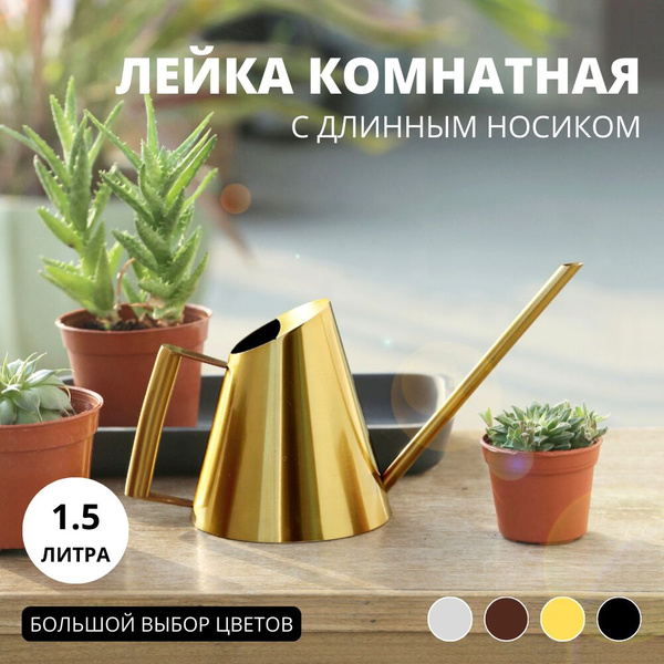 Вопросы и ответы о Лейка для цветов комнатных и домашних растений с ...