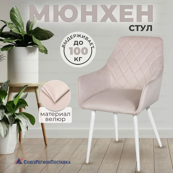 СоюзРегионПоставка Стул Мюнхен мягкий с высокой спинкой для кухни, 1 шт ...