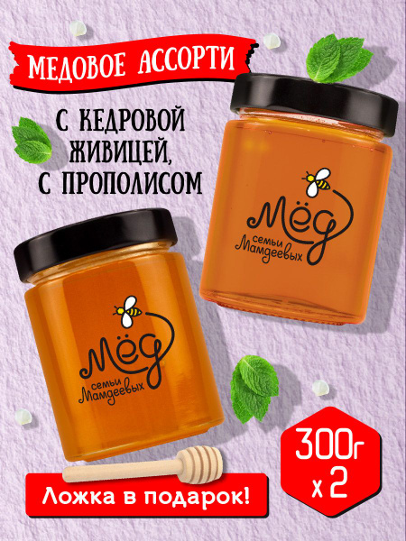 Ассорти 2шт по 300гр, вкусный подарочный набор: Мед с живицей, Мед с ...