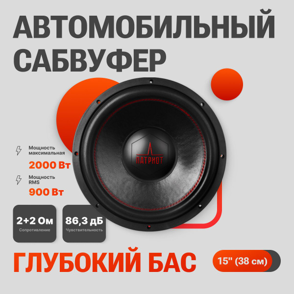 Автомобильный сабвуфер УРАЛ ПАТРИОТ 15 - купить по выгодной цене в ...