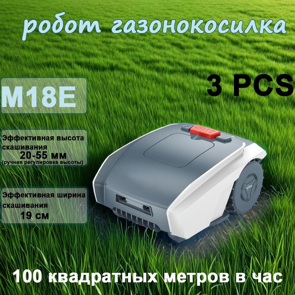 робот газонокосилка M18E,газонокосилка самоходная, - купить по выгодной ...