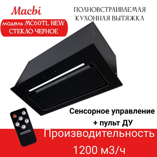 Вытяжка для кухни MACBI MC60TL-NEW 1200 м3/ч BLACK с пульт д/управления ...