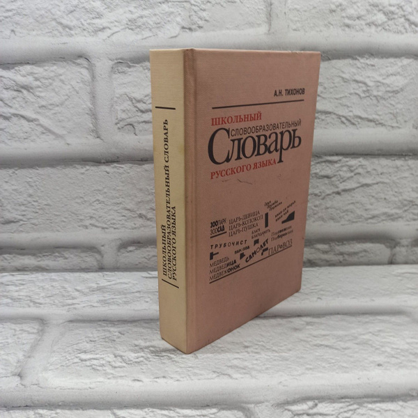 Школьный словообразовательный словарь русского языка | Тихонов ...