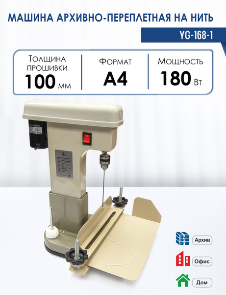 Машина архивно-переплетная на нить YG-168-1, электрическая, толщина ...