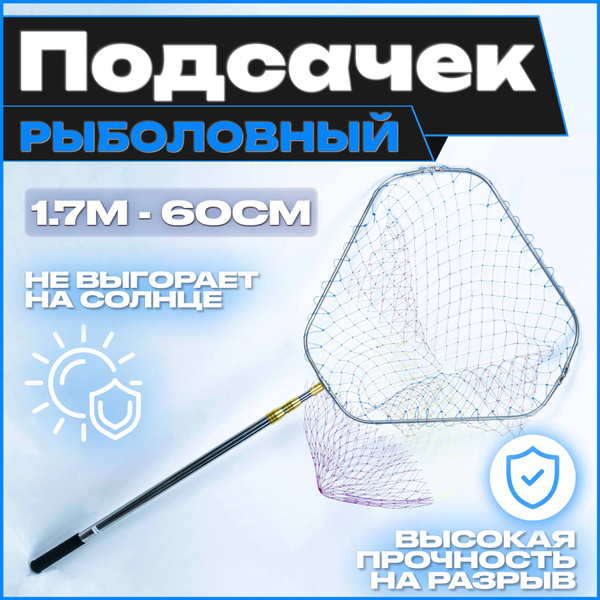 Подсак для рыбалки складной 170/60 см, Подсачник рыболовный - купить с ...