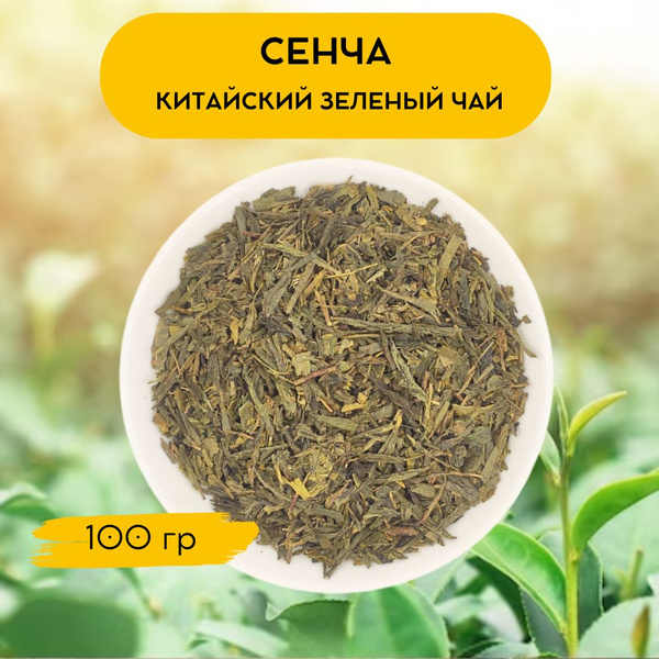 Чай листовой зеленый Сенча. Китайский чай Сенча 100 гр. - купить с ...