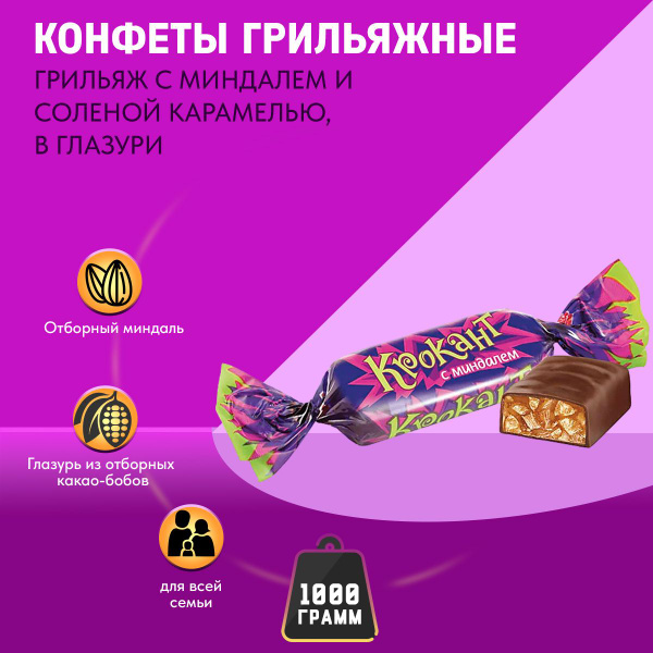 Конфеты Крокант с миндалем 1000 грамм / Шоколадные конфеты / Грильяж ...