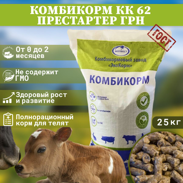 Комбикорм КК-62 для телят, престартер ГРН - купить с доставкой по ...