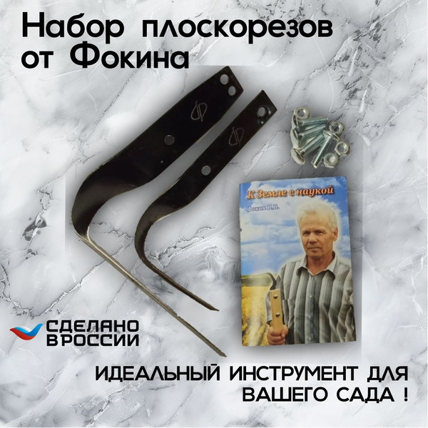 Плоскорезы "от Фокина" комплект + книжка "К земле с наукой" ОРИГИНАЛ ...