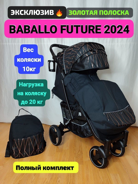 прогулочная коляска BABALLO FUTURE 2024 - купить с доставкой по ...