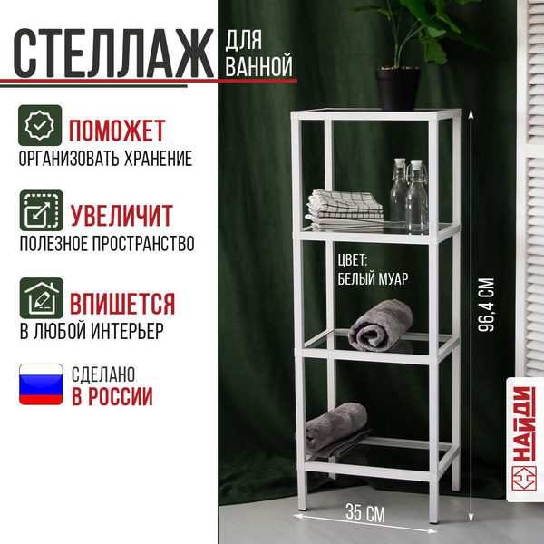 Стеллаж для ванной Стеллаж_ванная_Найди, 35х25х96.4 см, НАЙДИ - купить ...