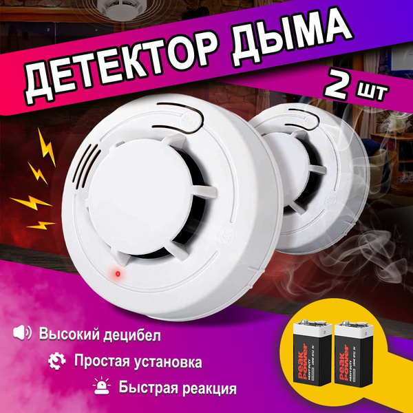 Комплект 2шт - Автономный детектор дыма, пожарная сигнализация, датчик ...
