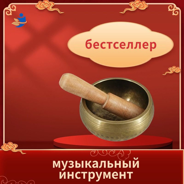 Тибетский буддийский национальный музыкальный инструмент Золотая поющая ...
