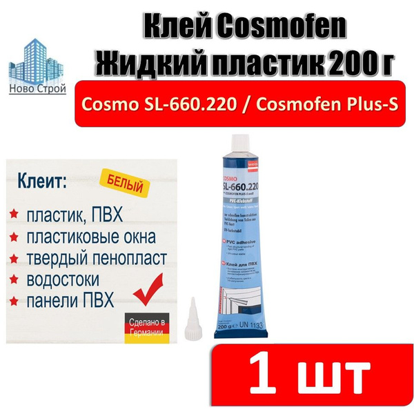 Жидкий пластик COSMO жидкийпластик 200 мл, белый - купить по выгодным ...