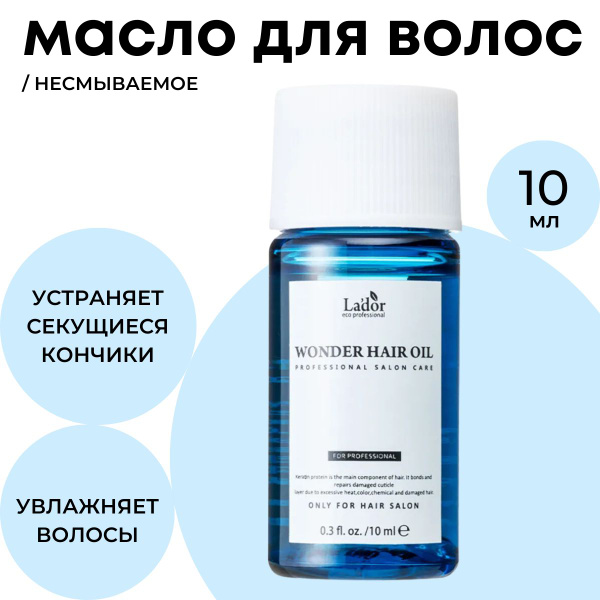Lador Масло для волос несмываемое увлажняющее для устранения сухости ...