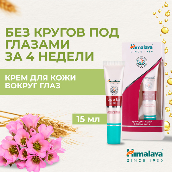 Himalaya Herbals Крем для кожи вокруг глаз разглаживающий, легкий ...
