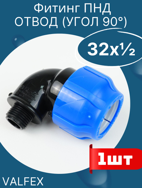 Отвод пнд (угол) 32х1/2 наружная резьба (Valfex) 1шт. купить на OZON по ...