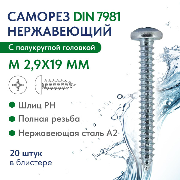 Саморез 2,9*19 полупотай. крест. (упак. 50 шт.)