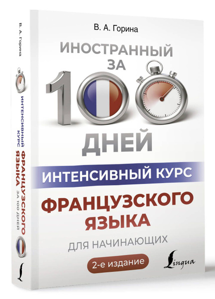 Интенсивный курс французского языка для начинающих (2-е издание ...