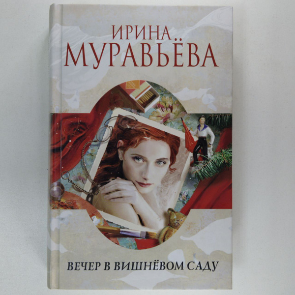 Вечер в вишневом саду | Муравьева Ирина - купить с доставкой по ...