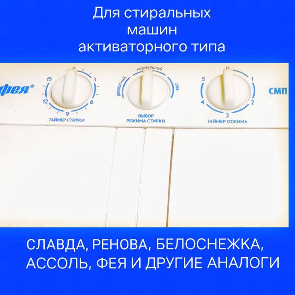 Ручка стиральной машины Фея усиленная (1 шт), для стиральных машин Фея ...