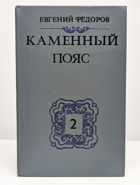 Каменный пояс. Книга 2 | Федоров Евгений Александрович - купить с ...