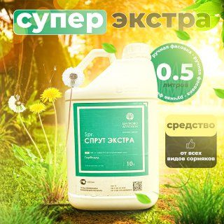 Гербицид Спрут Экстра_500 500 мл - купить по выгодным ценам в интернет ...
