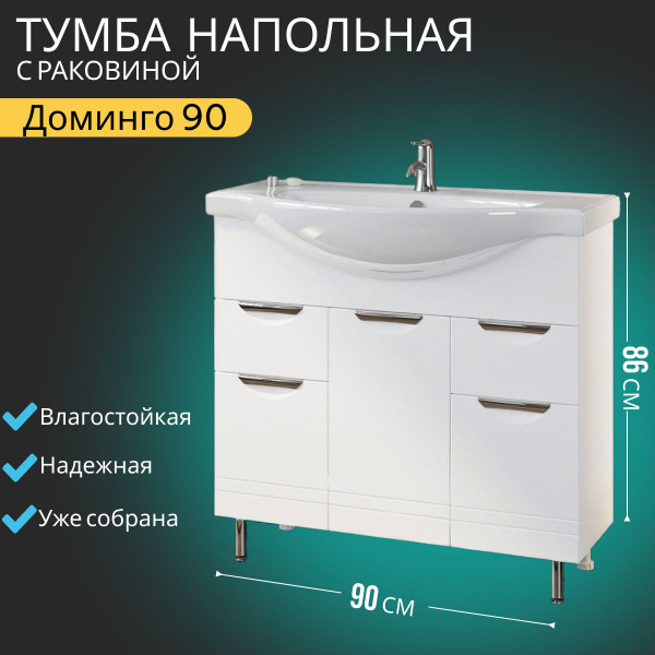 Тумба с раковиной в ванную 90 напольная, VannMarket Доминго белая (3дв ...