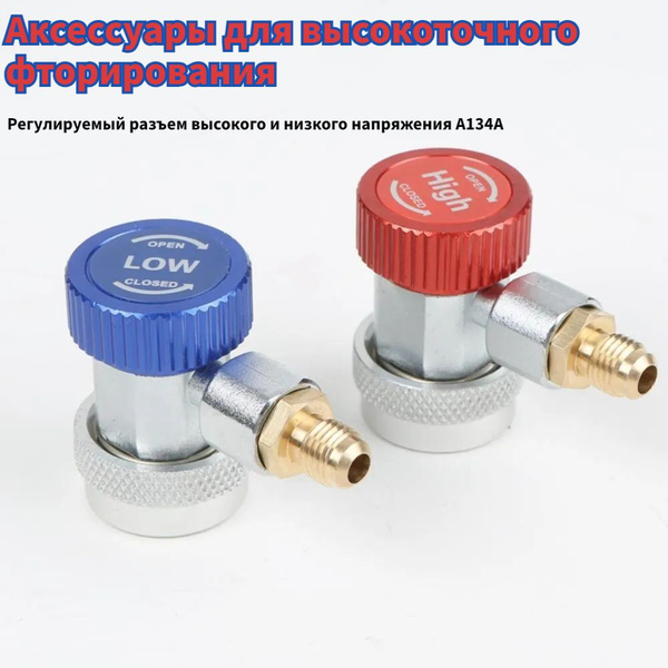 2 штуки фреона R134a H/L автоматический быстроразъемный латунный ...