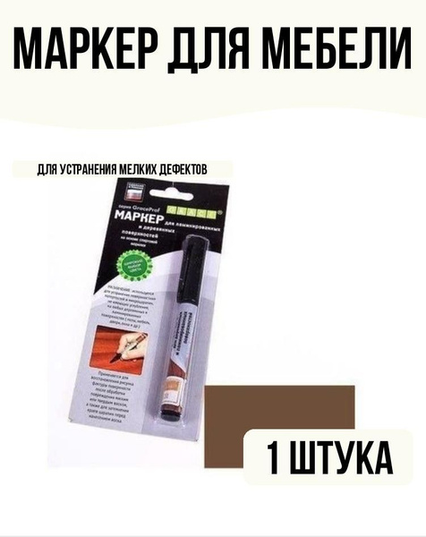 Маркер для ламината и паркета махагон - купить с доставкой по выгодным ...