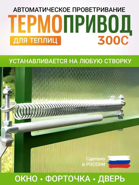Термопривод для теплиц, Нержавеющая сталь, 1 шт купить c доставкой на ...