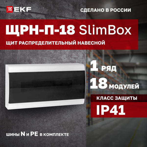 Характеристики Щиток слим-бокс электрический с дымчатой дверцей на 18 ...