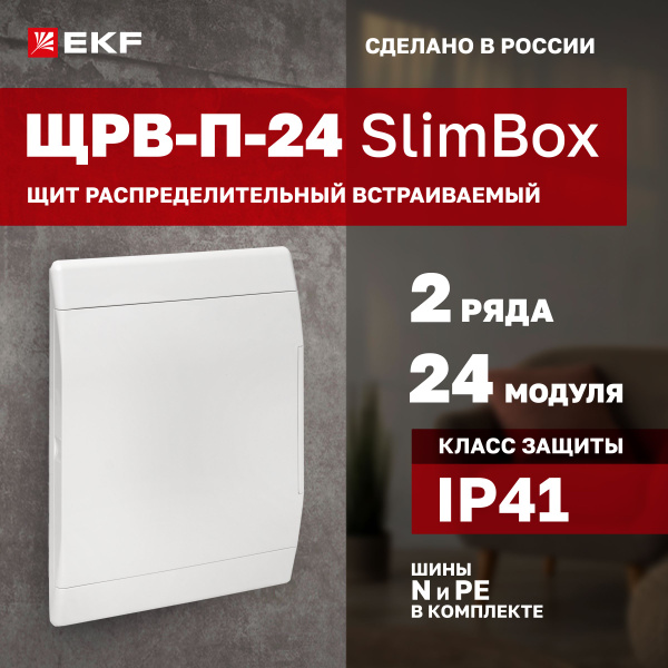 Щиток слим-бокс электрический с белой дверцей на 24 модуля, 2 DIN-рейки ...