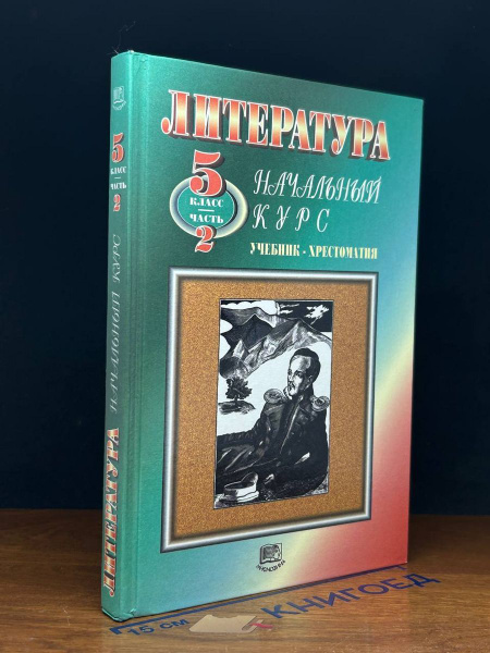 Литература. Учебник для 5 класса. Часть 2 - купить с доставкой по ...