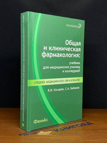 Общая и клиническая фармакология - купить с доставкой по выгодным ценам ...