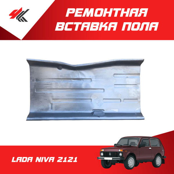 Ремонтная вставка пола переднего правая ЛАДА НИВА-2121 (1250 мм) белая ...